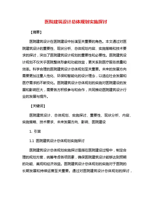 医院建筑设计总体规划实施探讨