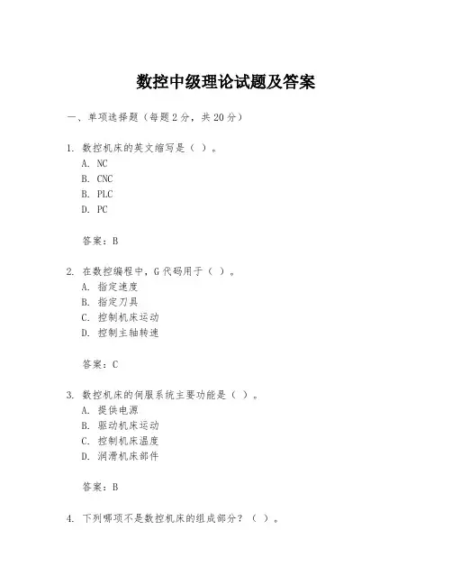 数控中级理论试题及答案