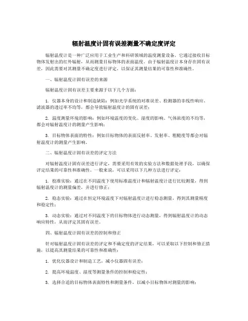 辐射温度计固有误差测量不确定度评定