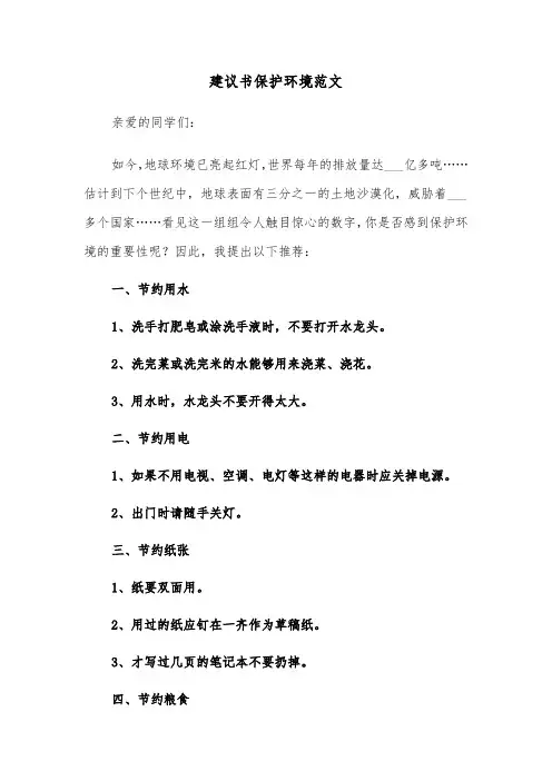 建议书保护环境范文（五篇）