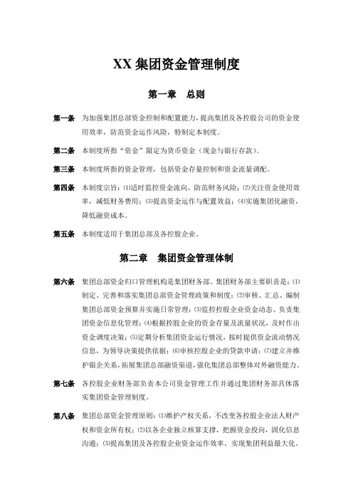 XX集团资金管理制度
