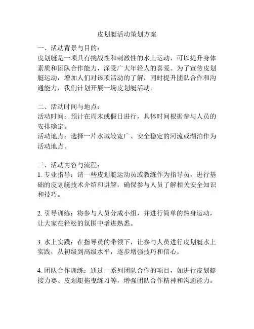 皮划艇活动策划方案