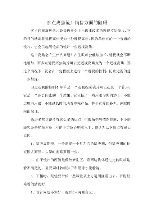 多点离焦镜片销售方面的阻碍