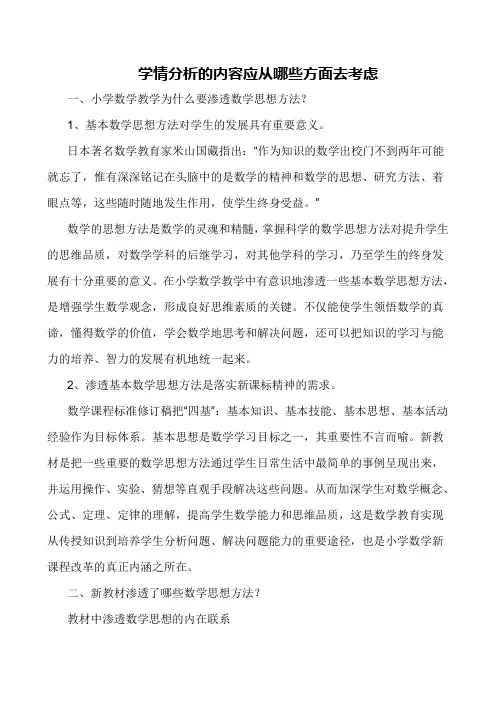 学情分析的内容应从哪些方面去考虑
