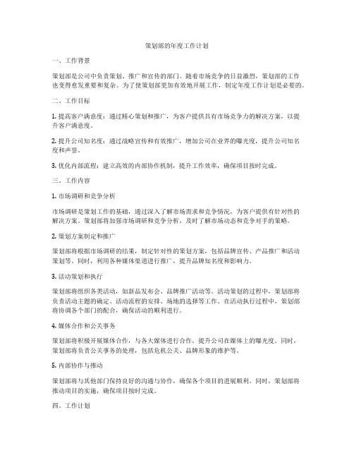 策划部的年度工作计划