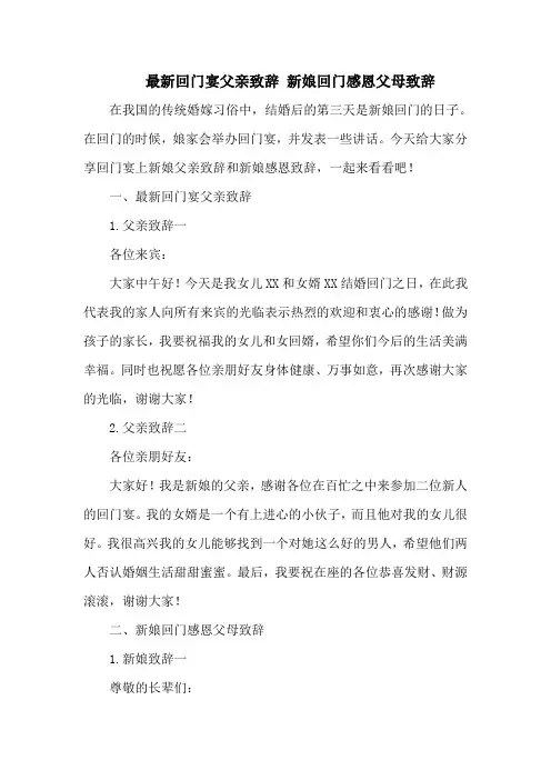 最新回门宴父亲致辞 新娘回门感恩父母致辞