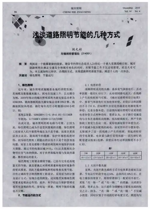 浅谈道路照明节能的几种方式