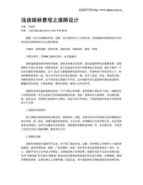 浅谈园林景观之道路设计