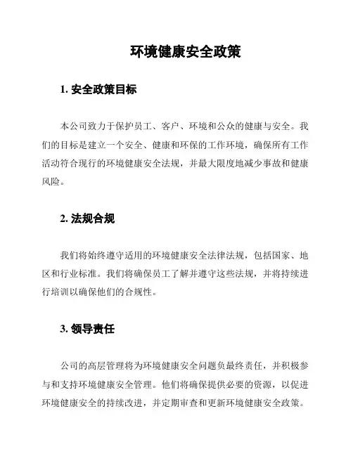 环境健康安全政策