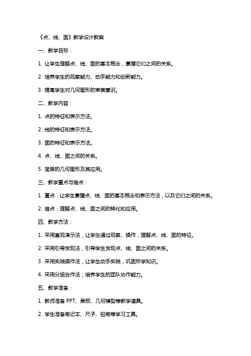 《,点、线、面,》教学设计教案