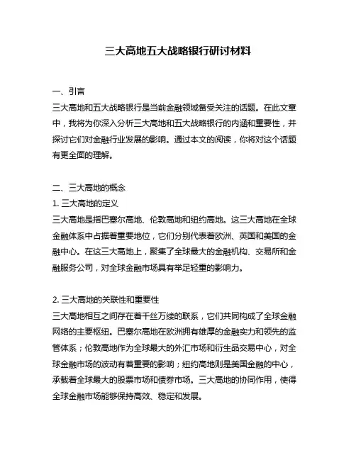 三大高地五大战略银行研讨材料