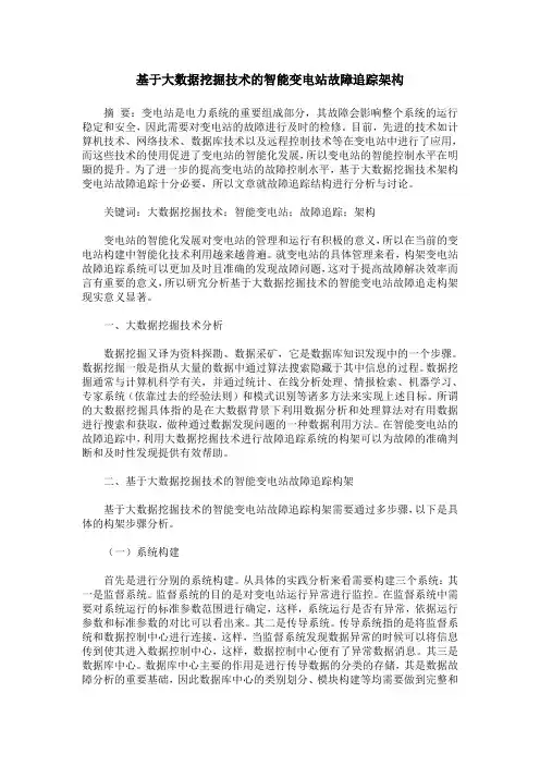 基于大数据挖掘技术的智能变电站故障追踪架构