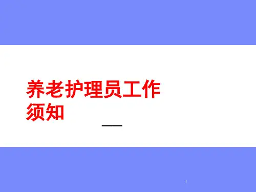 养老护理员工作须知ppt课件