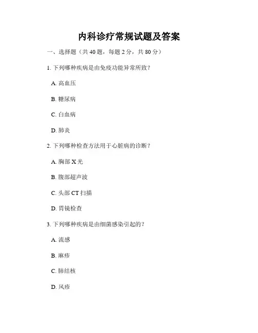 内科诊疗常规试题及答案
