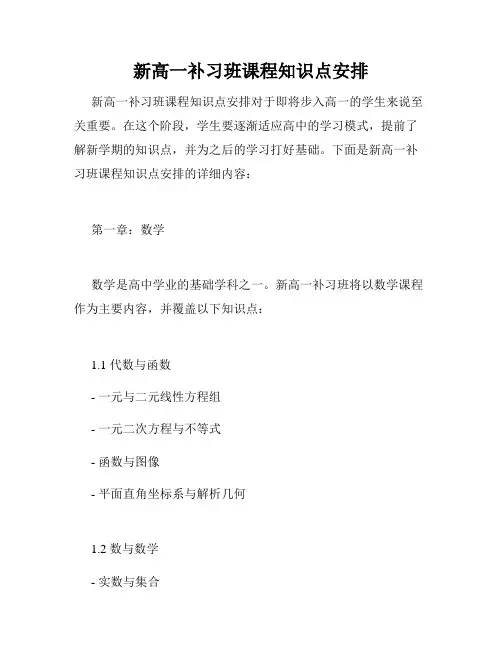 新高一补习班课程知识点安排