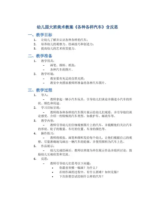 幼儿园大班美术教案《各种各样汽车》含反思