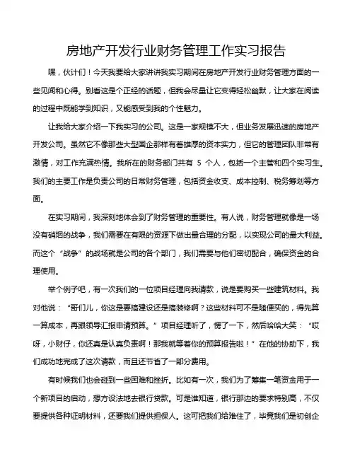 房地产开发行业财务管理工作实习报告