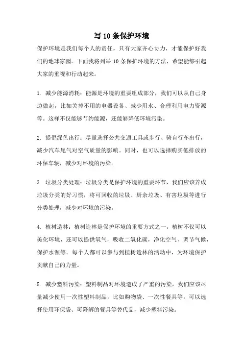 写10条保护环境