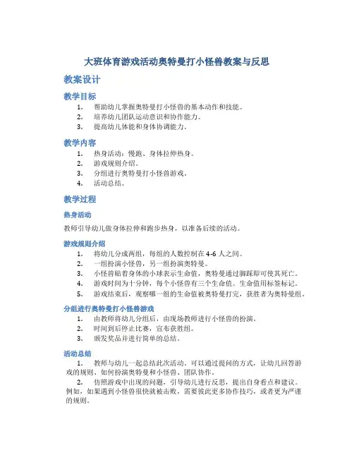 大班体育游戏活动奥特曼打小怪兽教案与反思