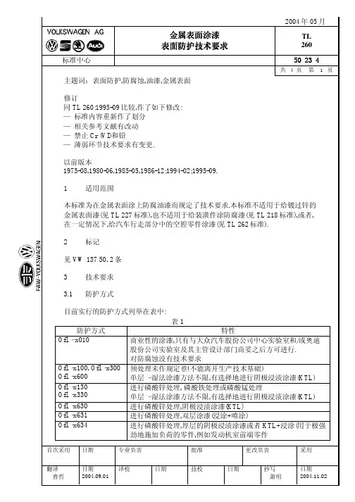 TL  260-2004     金属表面涂漆 表面防护技术要求(中文)