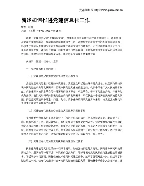 简述如何推进党建信息化工作
