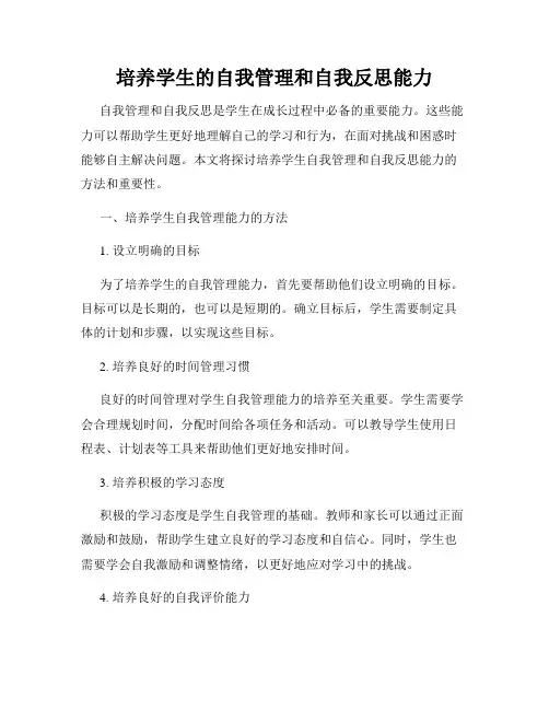 培养学生的自我管理和自我反思能力