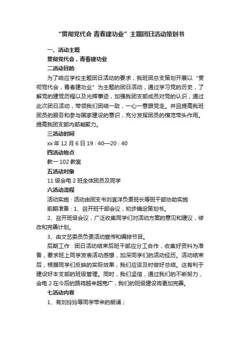 “贯彻党代会青春建功业”主题团日活动策划书