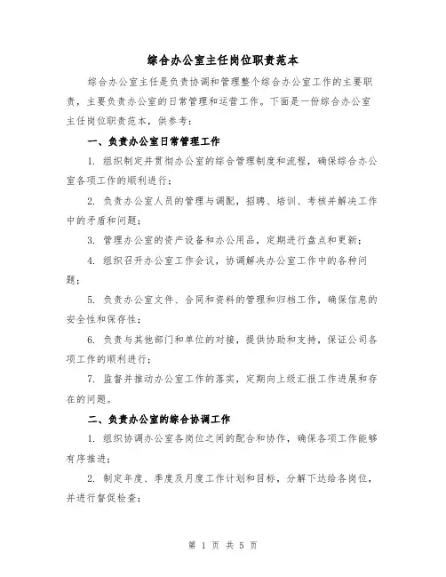 综合办公室主任岗位职责范本(3篇)