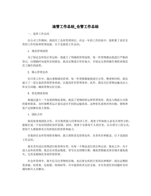 退管工作总结_仓管工作总结