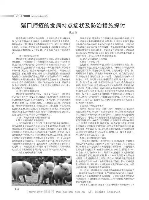猪口蹄疫的发病特点症状及防治措施探讨