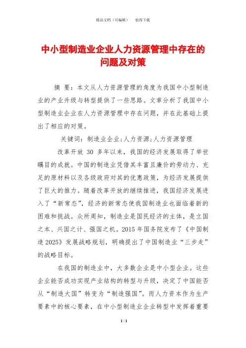 中小型制造业企业人力资源管理中存在的问题及对策