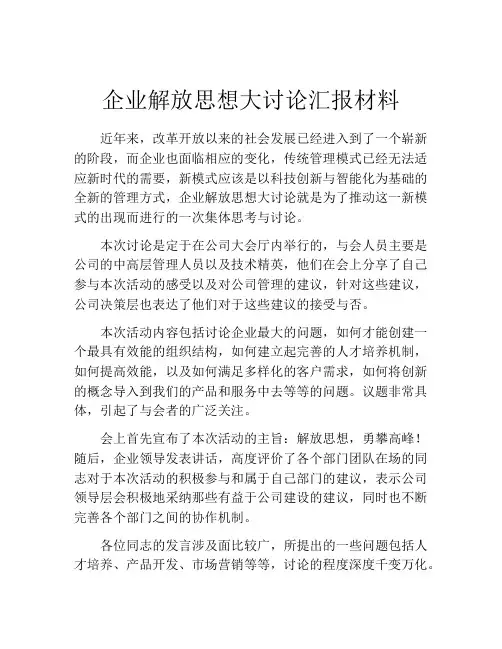 企业解放思想大讨论汇报材料