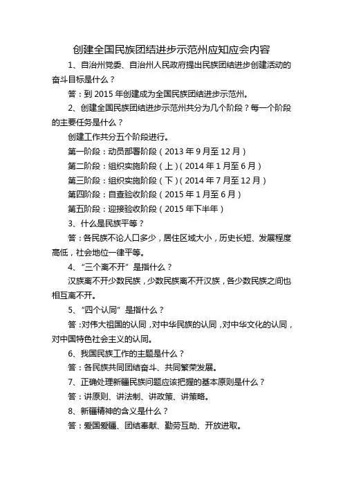 创建全国民族团结进步示范州应知应会内容 3