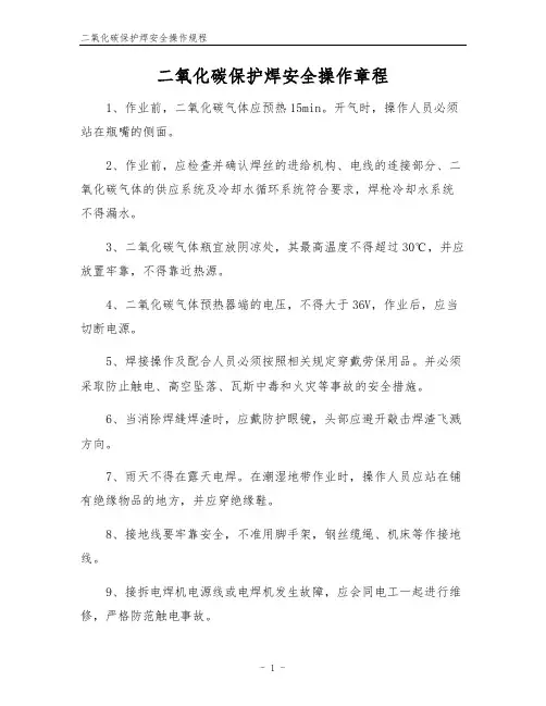 二氧化碳保护焊安全操作规程
