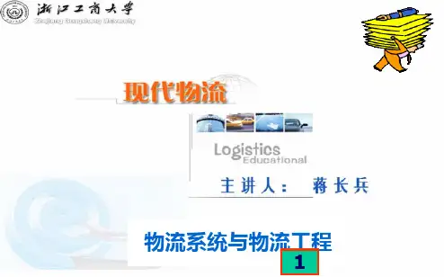 第01章-物流系统工程基本理论PPT课件