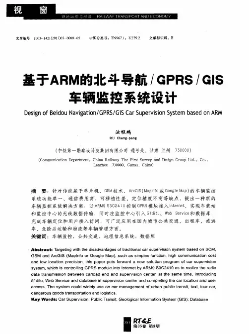 基于ARM的北斗导航／GPRS／GIS车辆监控系统设计