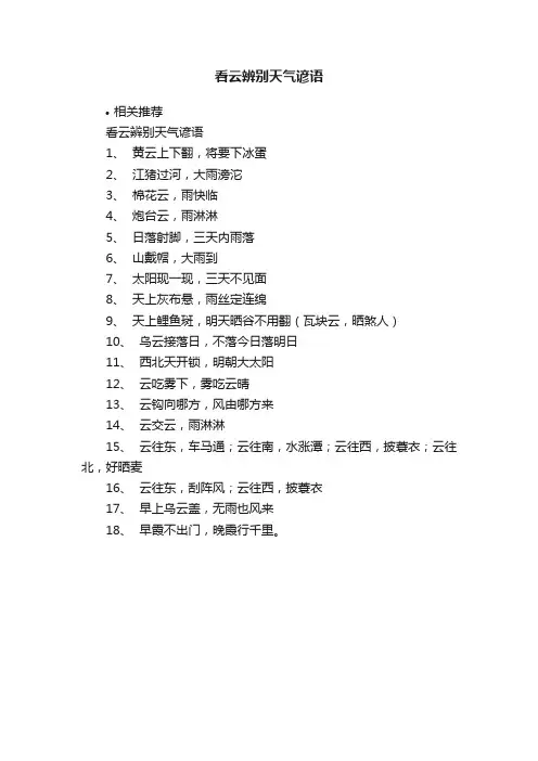 看云辨别天气谚语