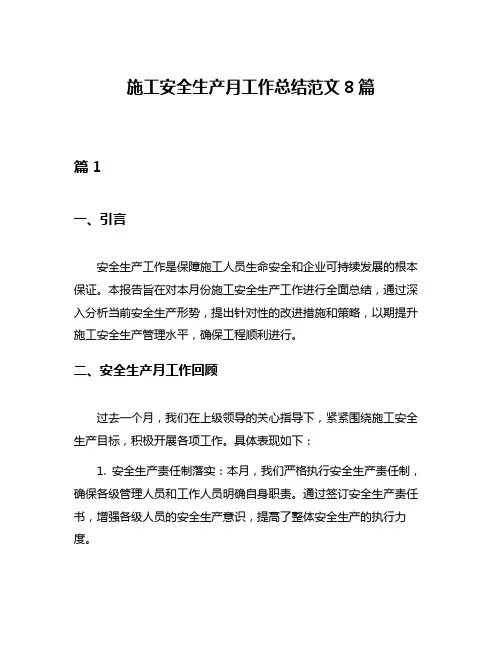 施工安全生产月工作总结范文8篇