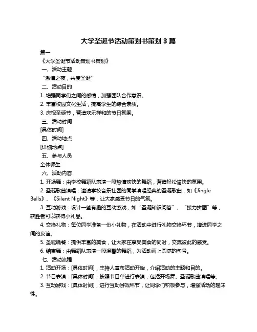 大学圣诞节活动策划书策划3篇
