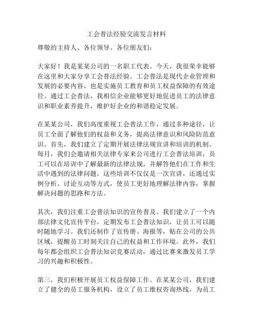 工会普法经验交流发言材料