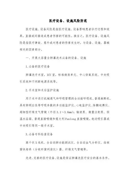 大容量全肺灌洗术系统性风险防范—医疗设备、设施风险防范