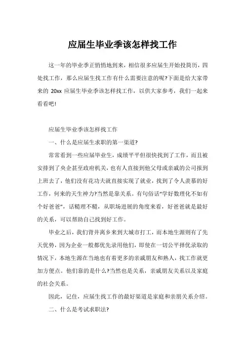 应届生毕业季该怎样找工作