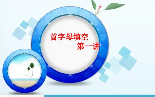 初中英语首字母填空技巧篇(1)