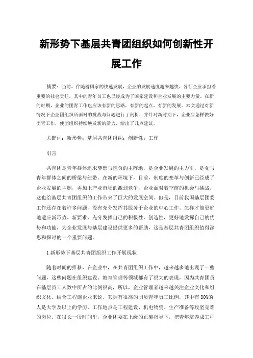 新形势下基层共青团组织如何创新性开展工作