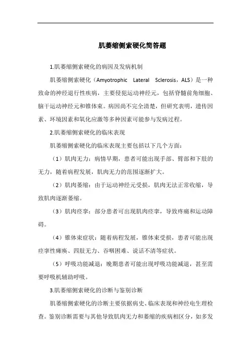 肌萎缩侧索硬化简答题