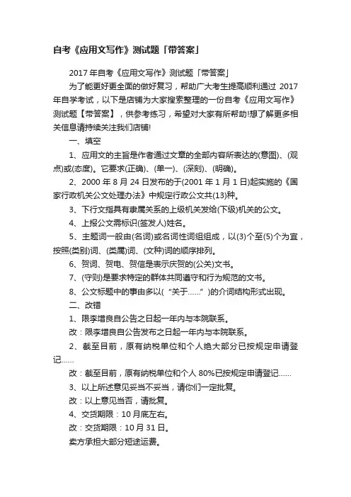 自考《应用文写作》测试题「带答案」