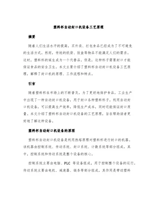塑料杯自动封口机设备工艺原理