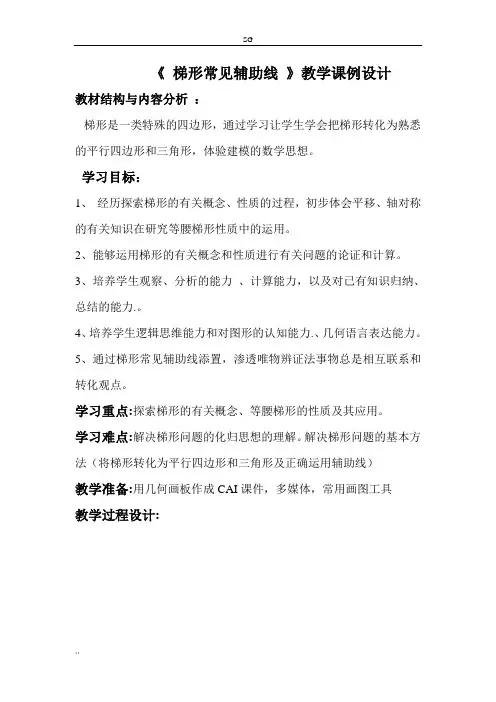 《 梯形常见辅助线 》教学课例设计