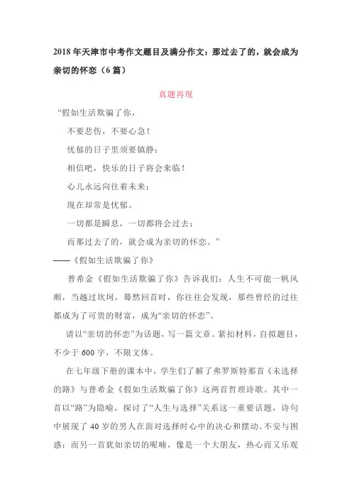 2018年天津市中考作文题目及满分作文：那过去了的,就会成为亲切的怀恋(6篇)