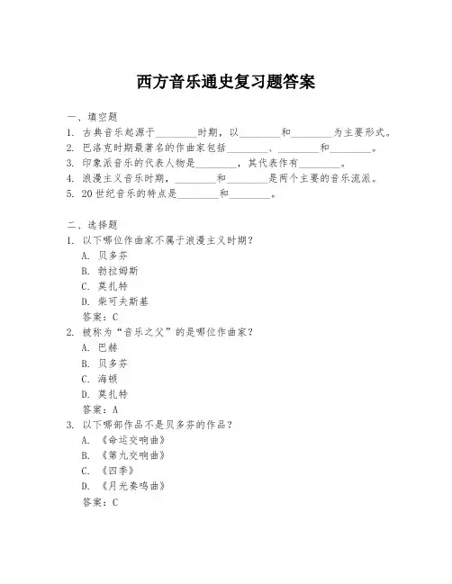 西方音乐通史复习题答案